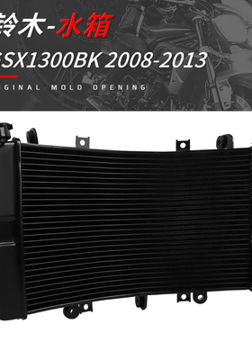 适用铃木GSX1300 08-13年改装摩托车水箱散热器冷水器总成配件