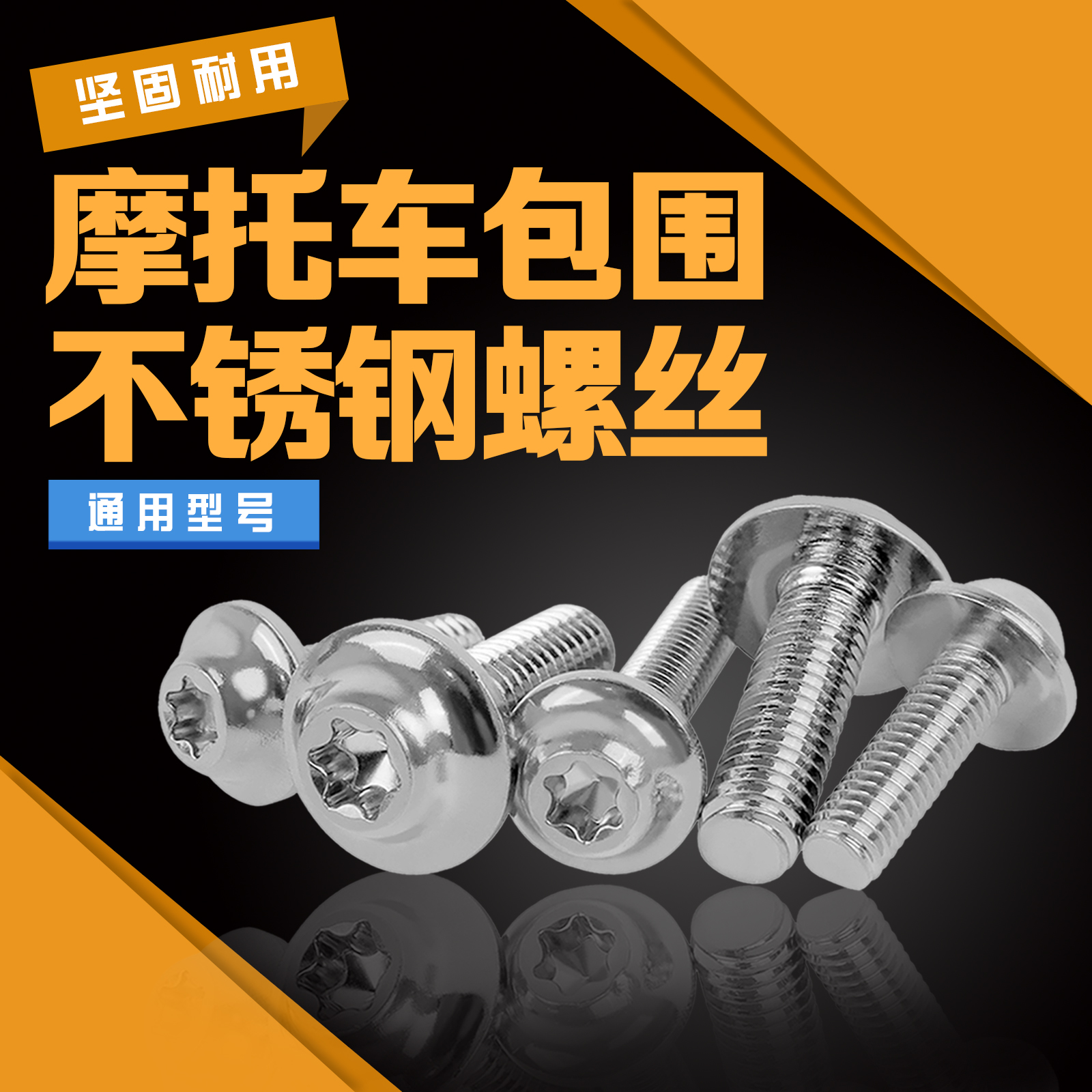 适用适用全车包板金属幻彩螺丝