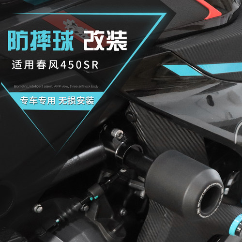 适用春风450SR改装车身防摔球车身保险杠弹簧缓冲胶护杠保护配件