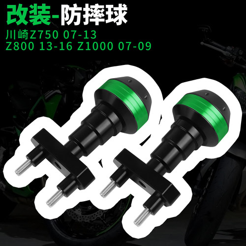适用川崎Z750 Z1000 Z800 07-09-13-16年 改装车身防摔球保险杠