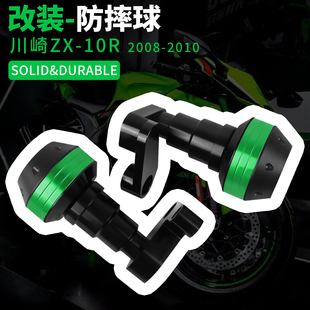 适用川崎ZX-10R 08-10 年改装车身防摔球发动机防摔胶护杠配件