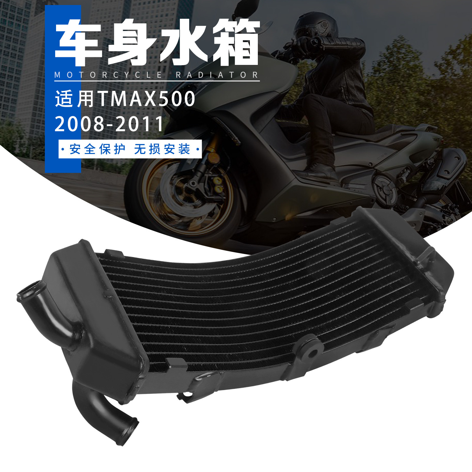 适用雅马哈TMAX500 08-11年 改装水箱总成 水箱散热器水冷器