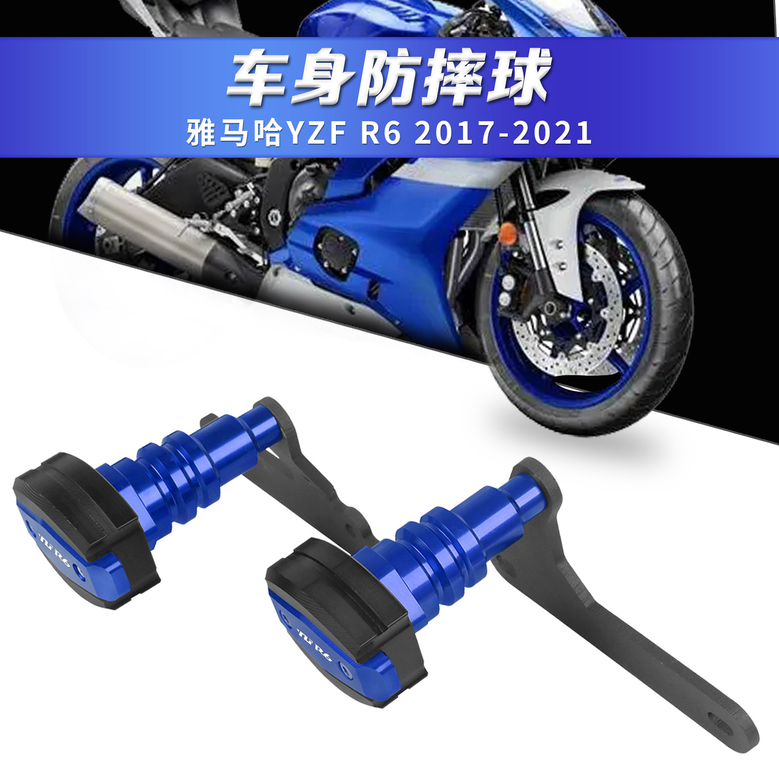 适用雅马哈YZF R6 17-21年防摔球车身坠落保护棒发动机防摔胶