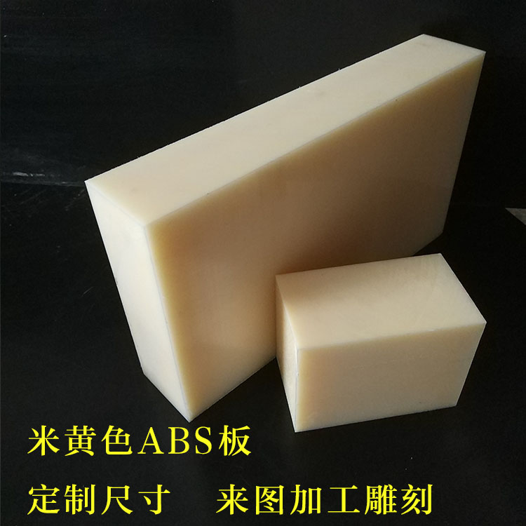 abs阻燃板米黄色abs棒塑料板黑色图片