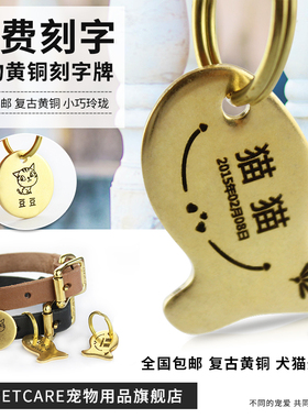 PETCARE黄铜宠物防丢牌猫牌狗牌小宠牌泰迪吉娃娃牌全国包邮