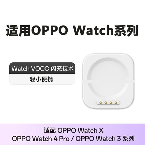 适用OPPO手表充电器watch4Pro/3Pro/X/1/2/3/磁吸快充充电器底座