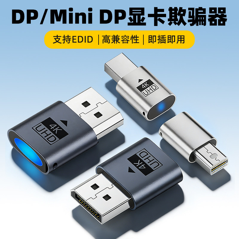 Mini DP/DP显卡欺骗器4k高清虚拟2k显示器游戏挂机远程模拟诱骗器