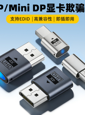 Mini DP/DP显卡欺骗器4k高清虚拟2k显示器游戏挂机远程模拟诱骗器