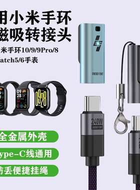 适用小米手环8/9/9Pro/10充电线NFC转接头红米watch5/6磁吸充电器