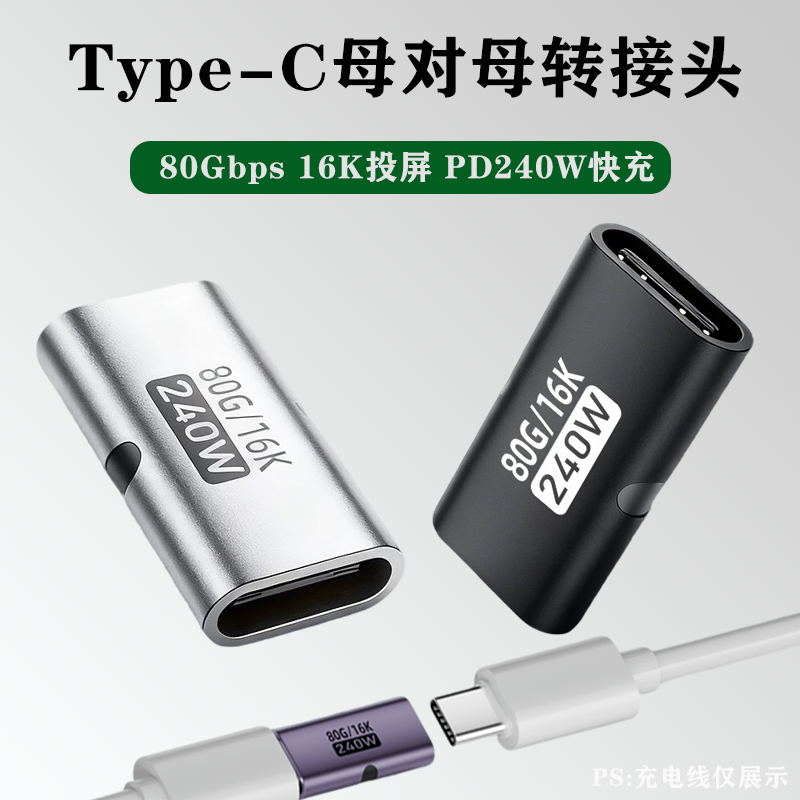 Type-C母对母转接头PD240W延长数据线全功能80Gbps高速传输转换器