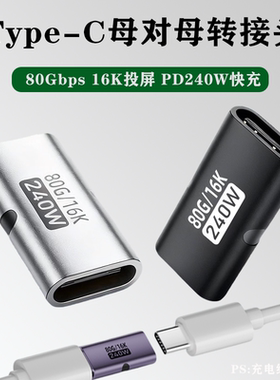 Type-C母对母转接头PD240W延长数据线全功能80Gbps高速传输转换器