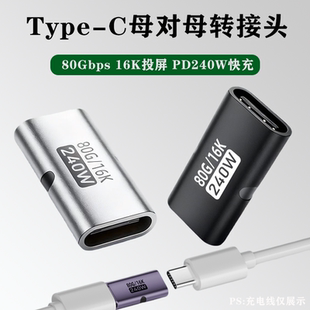Type C母对母转接头PD240W延长数据线全功能80Gbps高速传输转换器