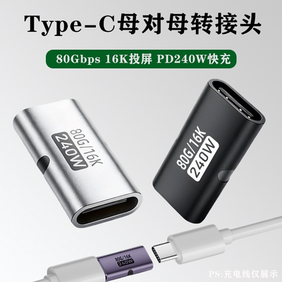 Type-C母对母转接头PD240W延长数据线全功能80Gbps高速传输转换器