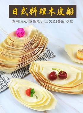 一次性木皮船摆盘装饰点缀刺身寿司意境菜盘饰小木船料理船盒餐具
