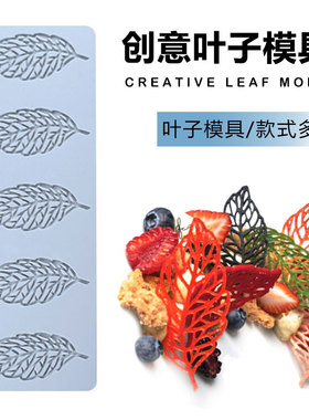 创意叶子模具镂空蕾丝珊瑚树树叶慕斯蛋糕插件盘饰摆盘巧克力硅胶