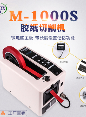 欧泰克M-1000全自动胶带机胶纸机M1000S双面胶高温透明胶带切割机