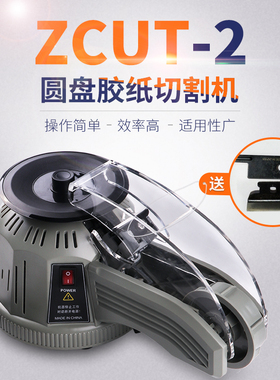 转盘圆盘式胶纸机ZCUT-2双面胶高温胶带胶纸切割机自动切割胶带