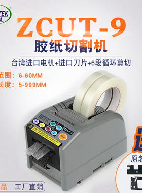 ZCUT-9 全自动胶纸机醋酸胶布切割机双面胶透明胶高温胶带切割机