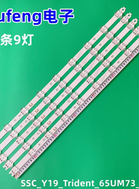 LG 65UM7600PCA 65LG73CMECA灯条SSC_Y19_Trident_65UM73_S LED