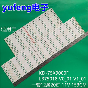 适用索尼KD-75X9000F灯条LB75018 V0_01 V1_01液晶电视灯管
