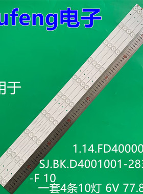 适用组装40寸SJ.BK.D4001001-2835AS-F 10背光1.14.FD400006灯条