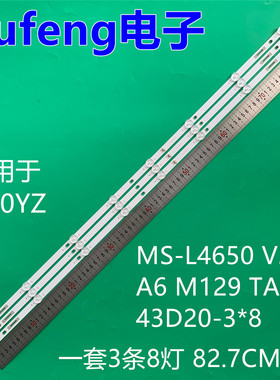 适用朗显N50YZ机器40寸MS-L4650 V2灯条A6 M129 TA 1S 43D20-3*8