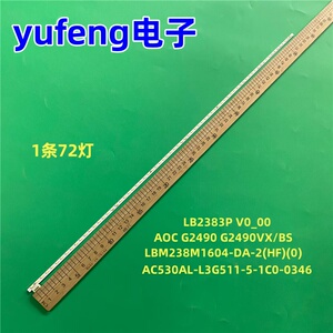 适用AOC G2490 G2490VX/BS 背光灯条 LBM238M1604-DA-2(HF)(0)