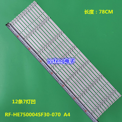 全新组装机RF-HE750004SF30-070  A4灯条    12条7灯凹  78CM