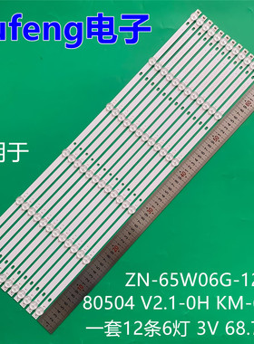 适用组装65寸液晶ZN-65W06G-12 80504 V2.1-0H KM-6501灯条