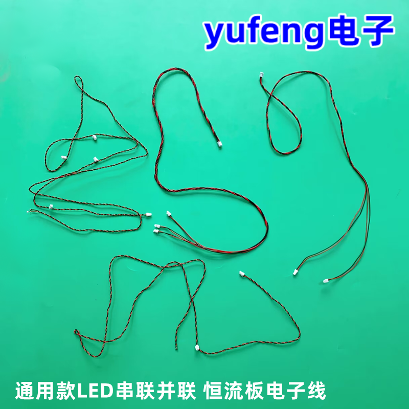 通用款串连并连恒流板电子线