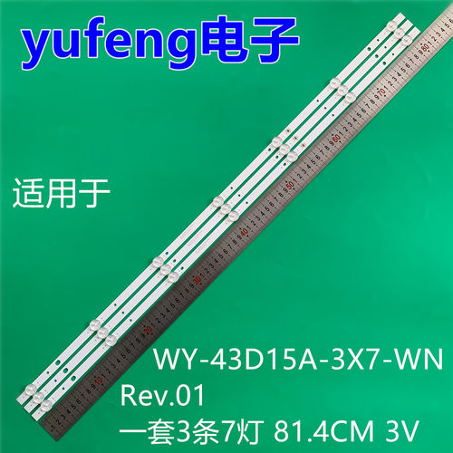 适用430DUY WY-43D15A-3X7-WN Rev:01 814mm*12mm*1.0T灯条