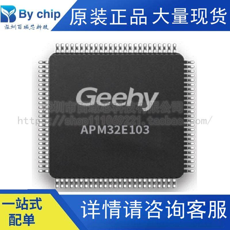 APM32E103VET6单片机GEEHYSTM32