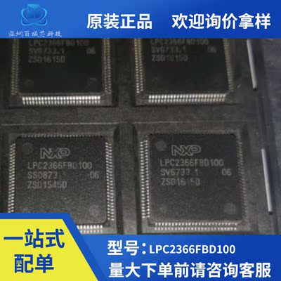 全新 LPC2366FBD100 LQFP100 嵌入式32位微控制器 LPC单片机