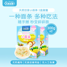 天然世家 儿童小面条300g*2盒 宝宝儿童面条