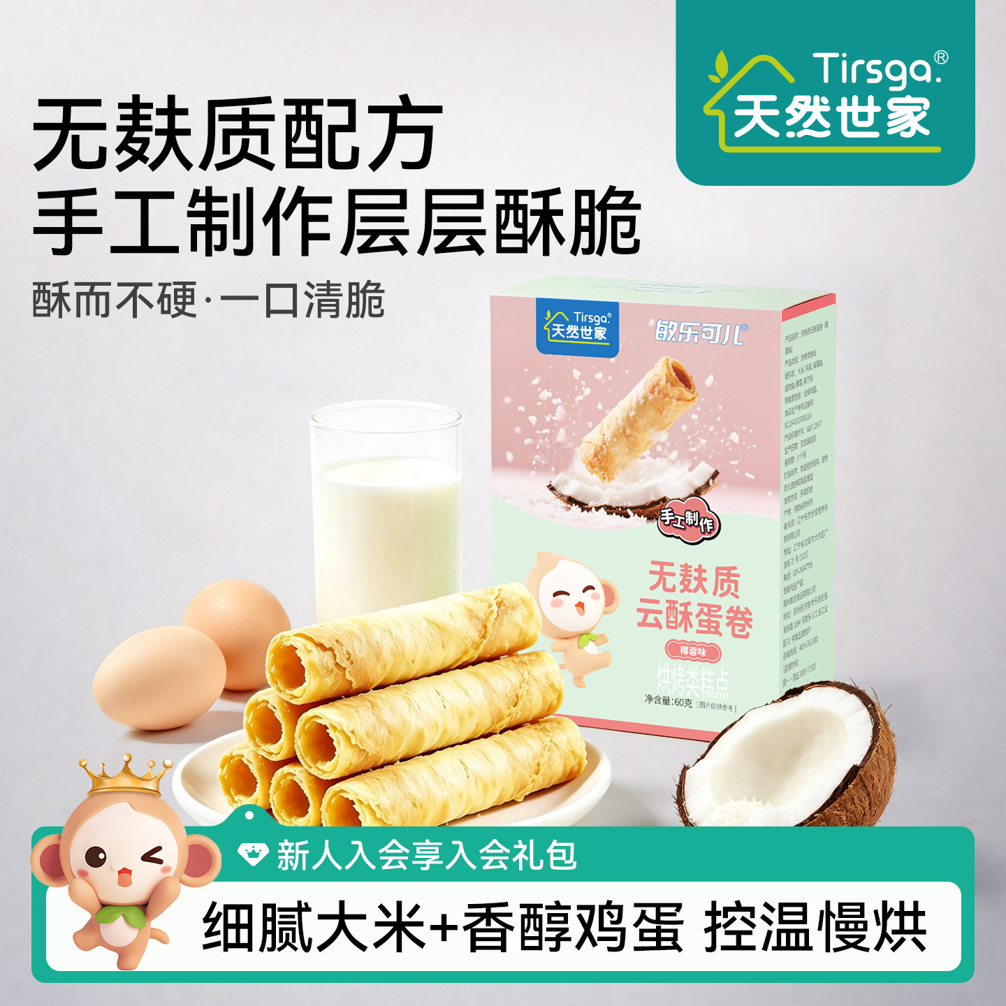 天然世家无麸质云酥蛋卷休闲零食小饼干送宝宝儿童辅食电子版食谱
