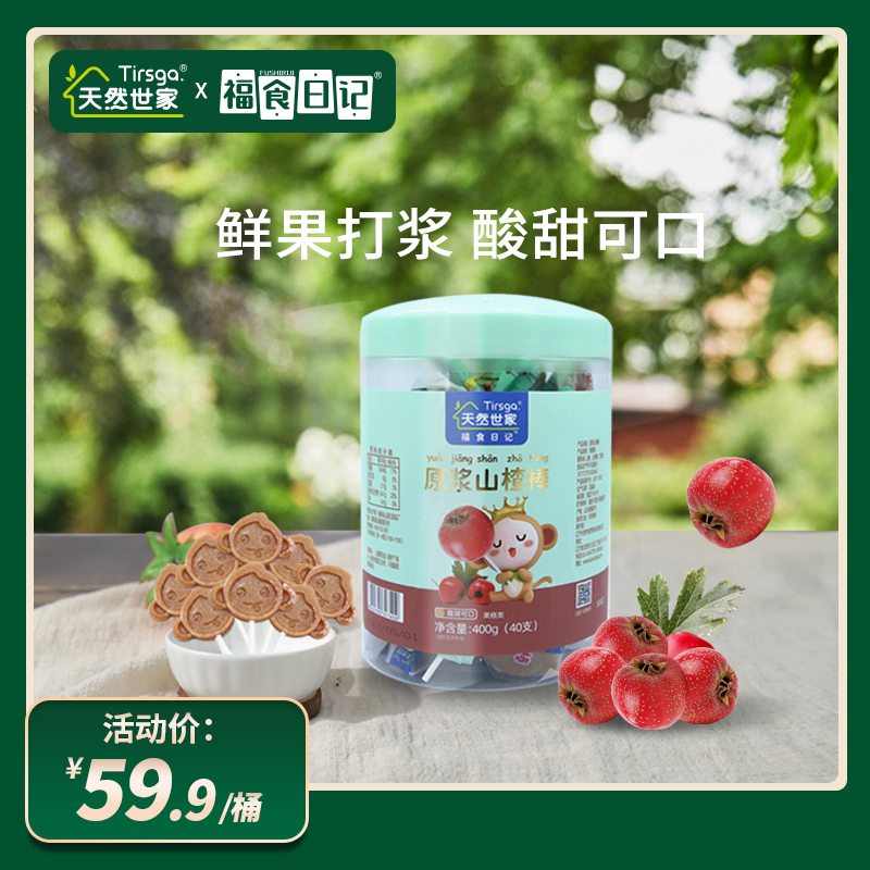 天然世家山楂棒棒糖休闲零食果脯蜜饯送宝宝辅食电子版食谱