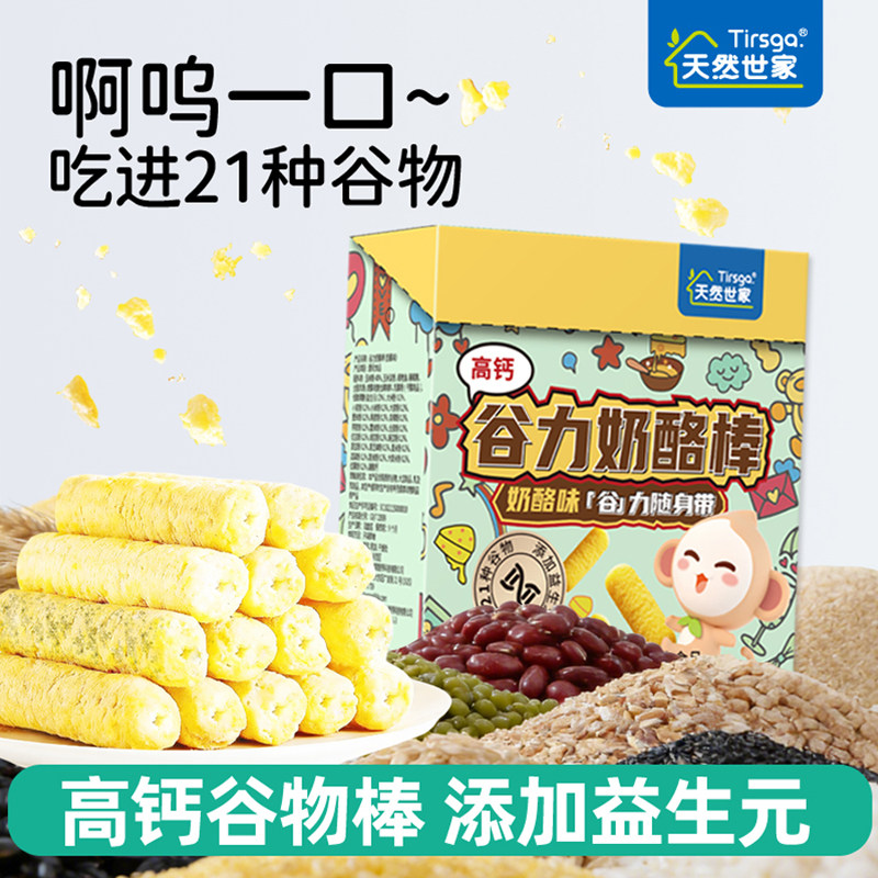 天然世家高钙21种谷物奶酪棒添加益生元零食送儿童宝宝电子食谱,婴童食品,宝宝饼干,淘宝优惠券,粉丝福利购,淘宝优惠卷