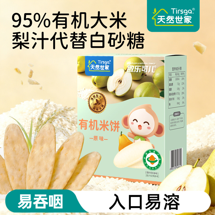 天然世家敏乐可儿有机米饼多口味磨牙零食送宝宝儿童辅食电子食谱