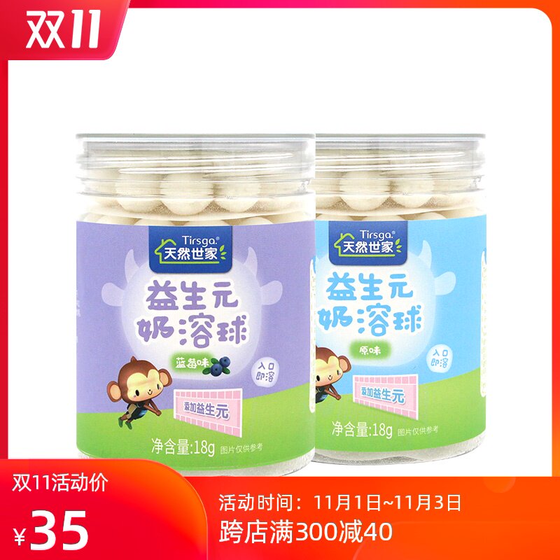 天然世家 益生元奶溶球两罐 儿童零食溶豆|ruв категории сухое молоко/кормёжка/пища/закуски, младенцев закуски (новая), растворяющийся бобы - от Buy2taobao.com для оказания профессиональной услуги покупки агента Taobao