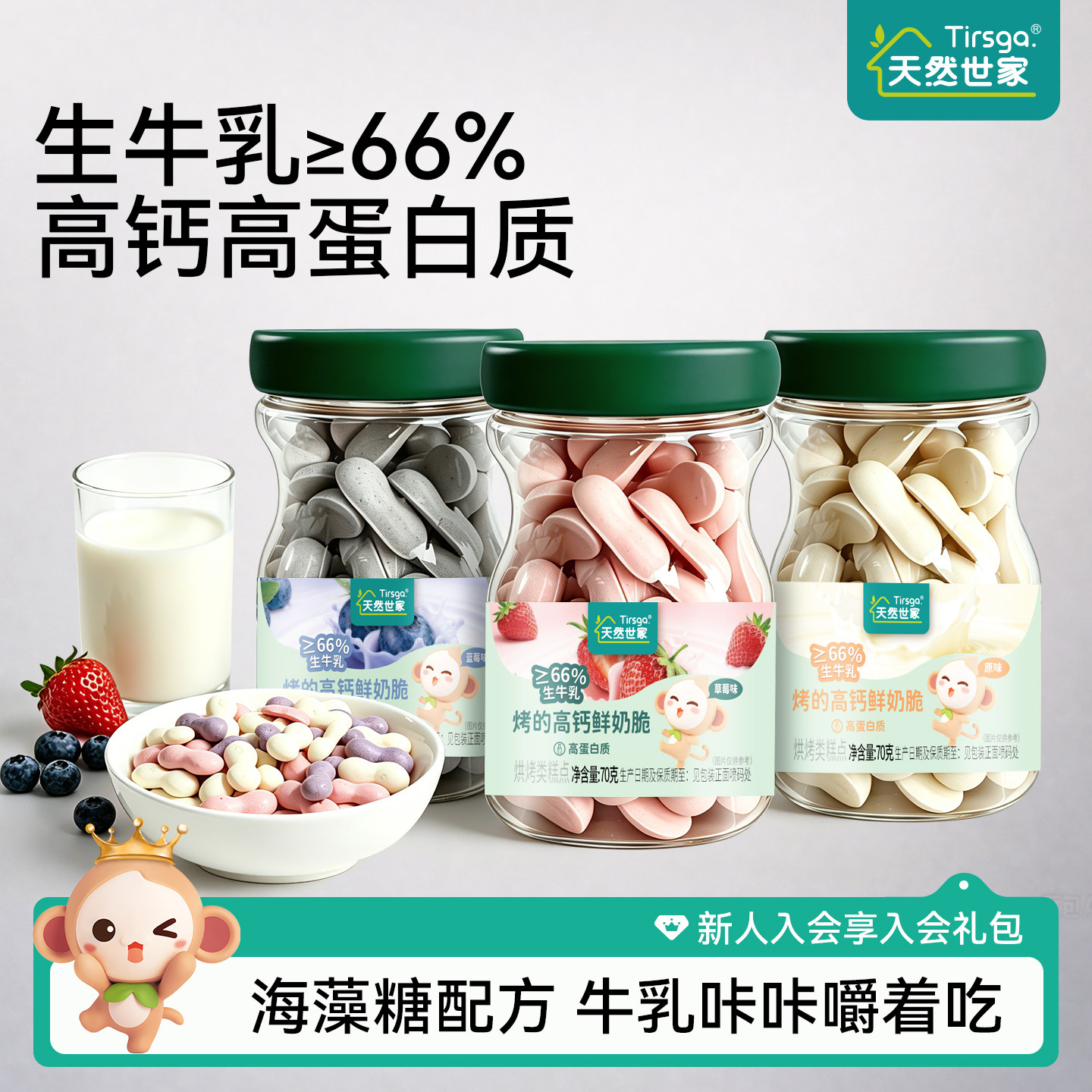 天然世家高钙高蛋白鲜奶脆溶溶豆送宝宝电子食谱儿童健康营养零食