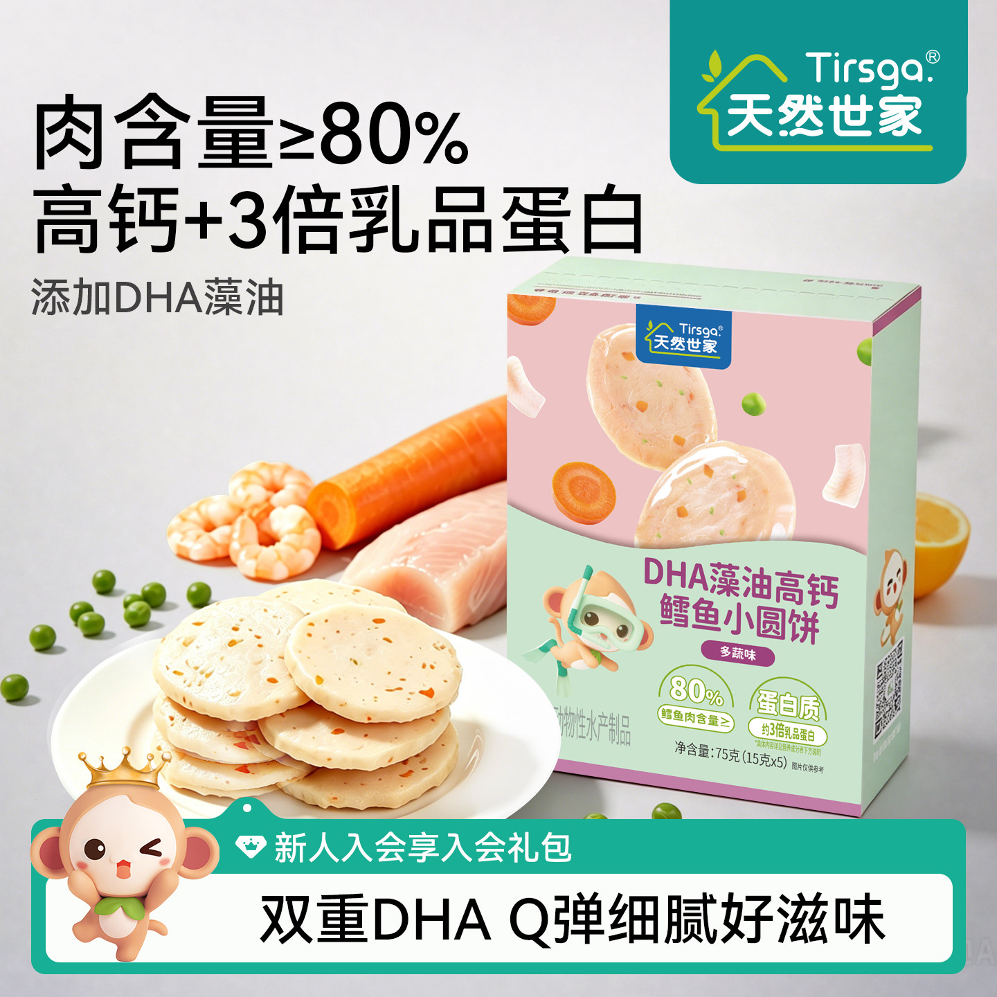 天然世家鳕鱼饼鲜虾饼蔬菜鳕鱼饼零食营养健康送宝宝儿童电子食谱