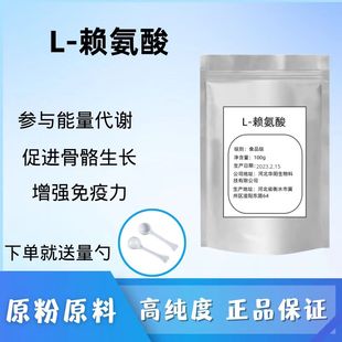食品级L-赖氨酸粉儿童青少年成人发育促进生长 赖氨酸盐酸盐100克