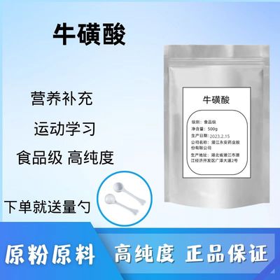 食品级牛磺酸粉500g饮料人用健身