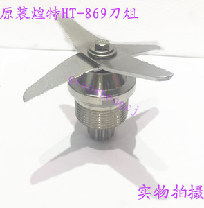 原装 煌特ht-869 四叶沙冰机刀组 豆浆机刀组 搅拌机刀片包邮