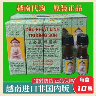 越南原装正品长山牌正必灵佛灵油1.5ml 蚊叮虫咬晕车头疼10瓶一盒