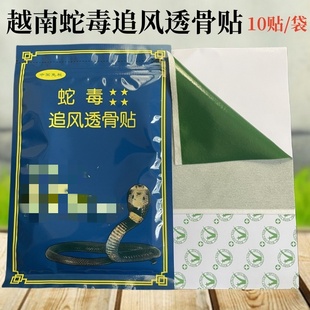 越南蛇毒追风透骨贴原装正品白虎膏万金筋贴老虎军膏贴10贴一袋