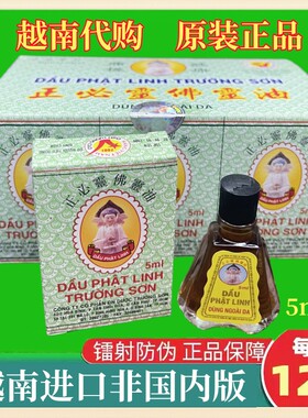 越南原装长山牌佛灵油5ml/瓶