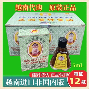 越南原装越南长山牌正必灵佛灵油5ml/瓶 12瓶/盒蚊虫叮咬扭伤晕车