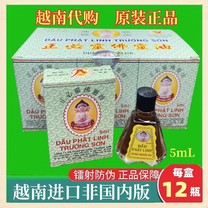 越南原装越南长山牌正必灵佛灵油5ml/瓶 12瓶/盒蚊虫叮咬扭伤晕车