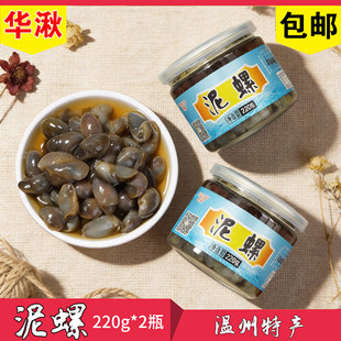 即食醉泥螺温州特产海鲜野生华湫泥螺220g*2无腥味美无沙个大脆爽